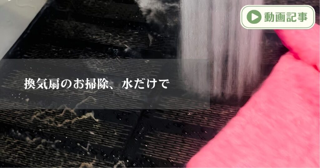 万能ふきんと水だけで換気扇フィルターを洗っている動画記事のアイキャッチ